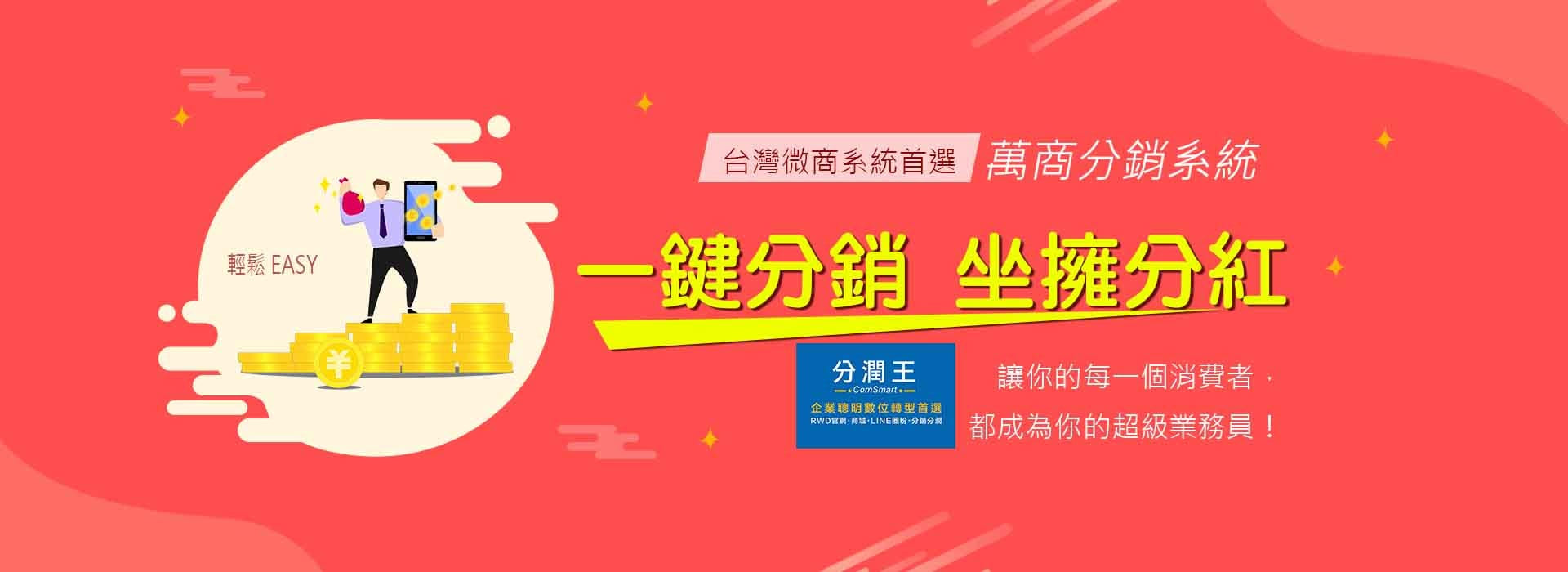分潤王01-1.jpg